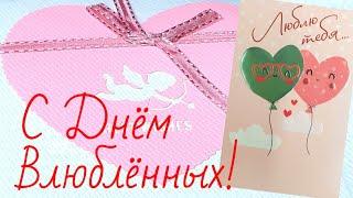 День Влюблённых! 14 февраля. Красивое музыкальное поздравление!