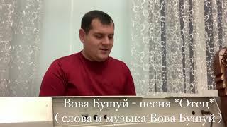 Вова Бушуй - песня Отец