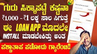 ಗುರು ಎಲ್ಲರಿಗೂ 1 ಲಕ್ಷ ಸಾಲ ಸಿಗುತ್ತೆ! | Best Loan App | New Instant Loan App Explained In Kannada