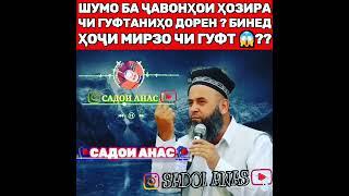 Шумо ба #Чавонхои_хозира чи гуфтанихо доред?  Бинед #Хочи_Мирзо чи гуфт!