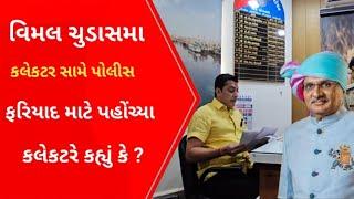 Vimal  chudasama Vs Collector l Gujarati News l Veraval l Crime news l Crime petrol