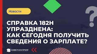 Справка 182н отменена:  как сегодня получить сведения о зарплате?