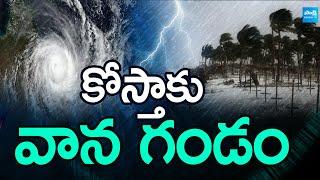 Rain Alert to Coastal Andhra | కోస్తాకు వాన గండం | Weather Report | Visakhapatnam | @SakshiTV