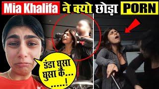 आखिर क्यों Miya Khalifa ने छोड़ा po** इंडस्ट्री !