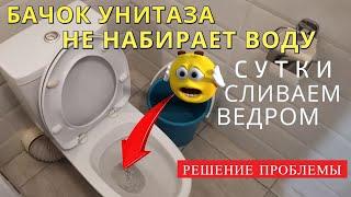 Сливной бачок унитаза НЕ набирает воду / Залип поплавок заливного устройства