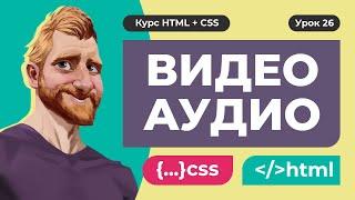 Адаптивное видео и видеоролик в качестве фона. Вставка видео/аудио на сайт. HTML-теги VIDEO и AUDIO.