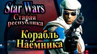 Прохождение Star Wars The Old Republic (Старая республика) - часть 6 - Корабль Наёмника