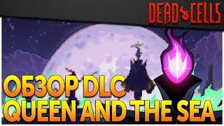 Dead Cells | DLC Королевы: чертежи и обзор оружия, новые боссы и локации