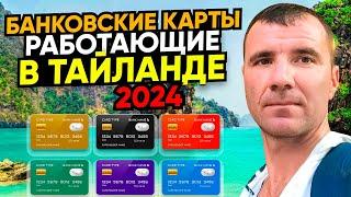 Банковские карты, работающие в Таиланде в ИЮЛЕ 2024 для россиян: Мир, Union Pay, КАК Платить?