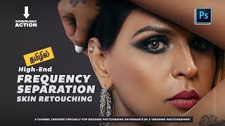 FREQUENCY SEPARATION Skin Retouching in Photoshop : தமிழில்