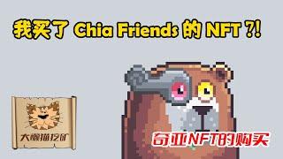 我买了一个 Chia Friends NFT！ 奇亚NFT购买过程分享