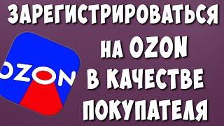 Как Зарегистрироваться на Озон с Телефона в 2024 году / Как Регистрироваться на OZON как Покупатель