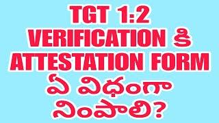 1:2 వెరిఫికేషన్ కి ATTESTATION FORM ఏ విధంగా నింపాలి