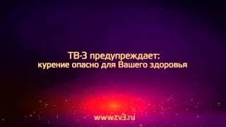 ТВ-3 предупреждает: Курение опасно для вашего здоровья (ТВ-3, Февраль 2015) Заставка-предупреждение