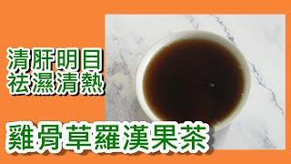 雞骨草羅漢果茶 有助預防感冒 但有些人不宜喝雞骨草