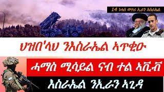 Jstudio ~| ህዝበላህ ንእስራኤል ኣጥቂዑ። ሓማስ ሚሳይል ወንጪፉ። እስራኤል ንኢራን ኣጊዳ።