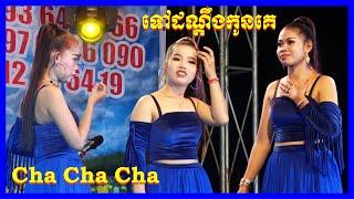 Cha Cha Cha Khmer Song Orkadong New 2021 | Tov dondeng Konke | New Song Collection