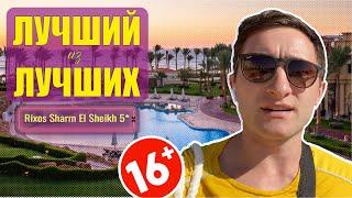 Лучший из Лучших  Rixos Sharm El Sheikh 5* отель 16+ / Египет, Шарм 2021/ Обзор