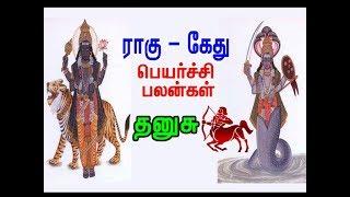 Rahu-Kethu Peyarchi Palangal - Dhanusu Rasi (Sagittarius Sign) / ராகு -கேது பெயர்ச்சி - தனுசு ராசி