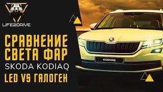 Свет фар на SKODA KODIAQ