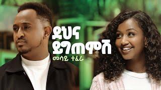 Mesay Tefera - Dehna Yigtemish | መሳይ ተፈራ - ደህና ይግጠምሽ (Official Music Video 2025)