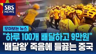 "하루 100개 배달하고 9만원"…'배달왕' 죽음에 들끓는 중국 / SBS / 모아보는 뉴스