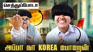 அப்பா நா Korea போறேன்  Tamil comedy video  #solosign #funny #comedy