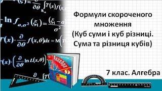 Урок №12. Куб суми і куб різниці. Сума та різниця кубів (7 клас. Алгебра)