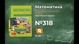 Задание 318 – ГДЗ по математике 4 класс (Чекин А.Л.) Часть 2