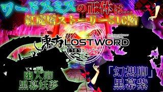 幻想卿、忘我卿、幽人卿集結 ワードスミスの正体と「神」を目指す者