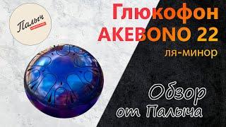 Космический музыкальный инструмент || Глюкофон (GLUKOFF_ON) AKEBONO 22 || Обзор от Палыча