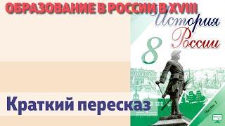 образование в россии в XVIII в. Краткий пересказ. Н.М. Арсентьев