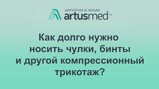 Как долго нужно носить чулки, бинты и другой компрессионный трикотаж. Зачем он нужен в принципе?