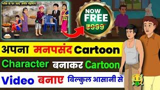 100% FREE  cartoon video kaise banaye | cartoon video kaise banaye mobile se | cartoon kaise banaye