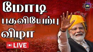 LIVE: மோடி - பதவியேற்பு விழா | NARENDRA MODI' S HISTORIC SWEARING - IN