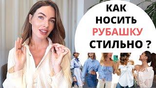 КАК НОСИТЬ РУБАШКУ СТИЛЬНО ? | МОДНЫЕ ФИШКИ И ПРИЁМЫ 2022