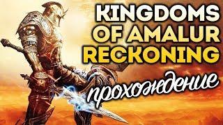 Kingdoms of Amalur: Reckoning. Тиран Нискару #7