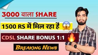 3000 वाला Share 1500 Rs मे मिल रहा है  खरीदने का मौका ? CDSL Share Bonus 1:1 ‼️ Breaking News