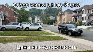 Цены на недвижимость в Нью-Йорке. Варианты.