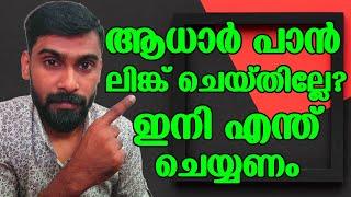 പാൻ ആധാർ ലിങ്ക് ചെയ്തില്ല ഇനി എന്ത് ചെയ്യണം| How to Link Pan Aadhar Online Malayalam|Revokerz Media