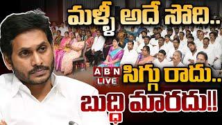 LIVE: మళ్ళీ అదే సోది.. సిగ్గు రాదు.. బుద్ధి మారదు!! || YS Jagan || Digital Debate || ABN Telugu