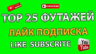 TOP 25 ФУТАЖЕЙ FOOTAGE лайк подписка колокольчик like subscribe bell #1