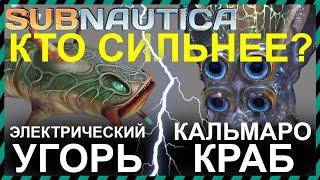 Subnautica ЭЛЕКТРИЧЕСКИЙ УГОРЬ против КАЛЬМАРО КРАБА