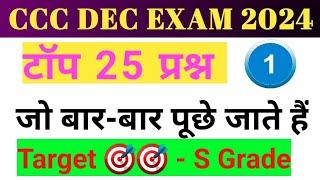 CCC DEC EXAM 2024 / CCC EXAM PREPARATION / CCC Most Important Question Answer / CCC Online EXAM 2024