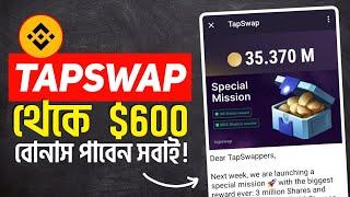 Tapswap থেকে $600 ডলার বোনার পাবেন সবাই ! Tapswap New Update | Tapswap $600 Bonus | Tapswap