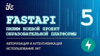 УРОКИ FASTAPI НА БОЕВОМ СЕРВИСЕ 5. АВТОРИЗАЦИЯ И АУТЕНТИФИКАЦИЯ. ИСПОЛЬЗОВАНИЕ JWT.