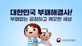 [TV광고-반부패 편]암행어사 출두야!!! 부패 없는 깨끗하고 공정한 세상~~