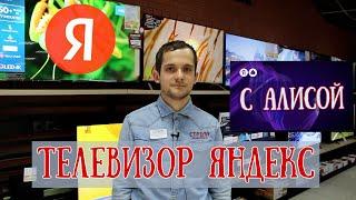 Телевизор Яндекс с Алисой. Есть ли смысл брать?