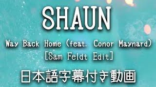 【和訳】SHAUN - 「Way Back Home (feat. Conor Maynard) [Sam Feldt Edit]」【公式】