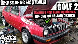 Нашли в чём была проблема ! Оживление мертвеца Golf 2 GX Мотор #golf2 #гольф2 #прокачка